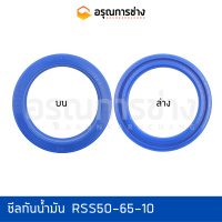 ซีลกันน้ำมัน RSS50-65-10