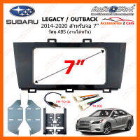 หน้ากากวิทยุ SUBARU  LEGACY OUTBACK ปี 2014-2020 สำหรับจอ 7 นิ้ว วัสดุ ABS งานไต้หวัน (SU-2016T)