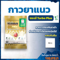 จระเข้ กาวยาแนว เทอร์โบพลัส Turbo Plus สีขาว สำหรับกระเบื้องแกรนิตโต้ ยาแนวป้องกันราดำ ขนาด 0.5 กก.