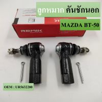 ลูกหมากคันชักนอก  Ford Ranger Mazda BT50 2wd ปี 06-11 / ลูกหมาก BT50 ลูกหมากคันชักตัวสั้น Ranger BT50 / UR56-32-280 (SE1541)(แพ๊กคู่ 2ตัว)