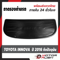 ถาดรองท้าย TOYOTA INNOVA ปี 2016 ถึง ปัจจุบัน ถาดท้าย  พรม ท้ายรถ กันน้ำ สปอร์ต อุปกรณ์ แต่งรถ อุปกรณ์แต่งรถ