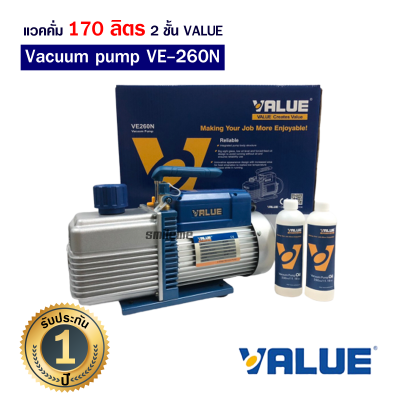 แวคคั่มปั๊ม Vacuum ยี่ห้อ VALUE รุ่น VE260N 2 ชั้น 170ลิตร/นาที รับประกัน 1 ปี