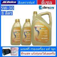 น้ำมันเครื่องยนต์ดีเซล ACDelco 5W-30 Dexos2 8ลิตร สังเคราะห์แท้ 100% ฟรีกรองเครื่อง แท้ 1ลูก Inbox แจ้งรายละเอียดรุ่นรถ