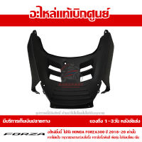 อกไก่ ฝาครอบหน้าตัวล่าง (ชิ้นดำ) Honda FORZA 300 ปี 2018-2021 ของแท้ เบิกศูนย์ รหัส 64520-K0B-T00 ส่งฟรี เก็บเงินปลายทาง ยกเว้น พื้นที่ห่างไกล