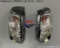 ไฟเลี้ยวหน้า DREAM 110I ใส (2011) HM ดรีม 110 i