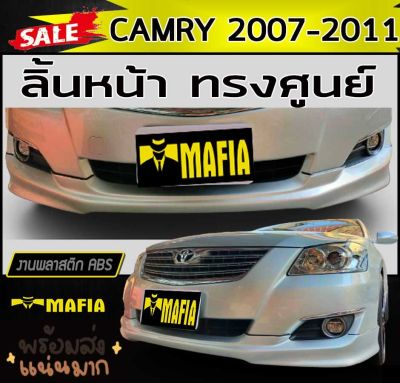 ลิ้นหน้า สเกิร์ตหน้า CAMRY 2007-2011 ทรงศูนย์ พลาสติกABS (งานดิบไม่ทำสี)