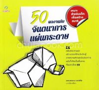 [ศูนย์หนังสือจุฬาฯ]9786163203526 50 ผลงานกับจินตนาการแผ่นกระดาษ