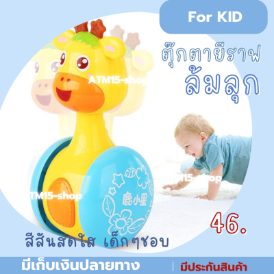 ตุ๊กตาล้มลุกยีราฟ เสริมพัฒนาการเด็ก ตั้งแต่ 0-2 ขวบ ราคา 46 บาท