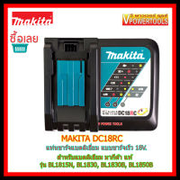 Makita FAST CHARGER แท่นชาร์จแบตลิเธี่ยม แบบชาร์จเร็ว 18V. มากีต้าแท้ รุ่น DC18RC