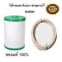 ไส้กรองน้ำคาร์บอนไอวอเตอร์+สายยางน้ำไอวอเตอร์ (iwater) จาปิน