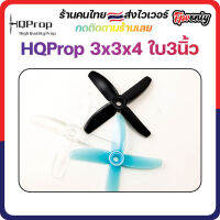 [??ส่งไว] HQProp 3x3x4 Micro Prop ใบพัดโดรน ลำจิ๋ว เหนียว อาการดี