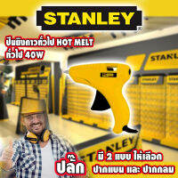 ปืนยิงกาวแท่งไฟฟ้า 40w STANLEY มีแบบปลั๊กปากกลม และ ปลั๊กปากแบน ลูกค้าสามรถเลือกได้ค่ะ