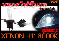 หลอดไฟหน้ารถยนต์ หลอดไฟรถยนต์ หลอดซีนอล หลอดไฟซีนอน XENON H11 8000K สินค้านำเข้า