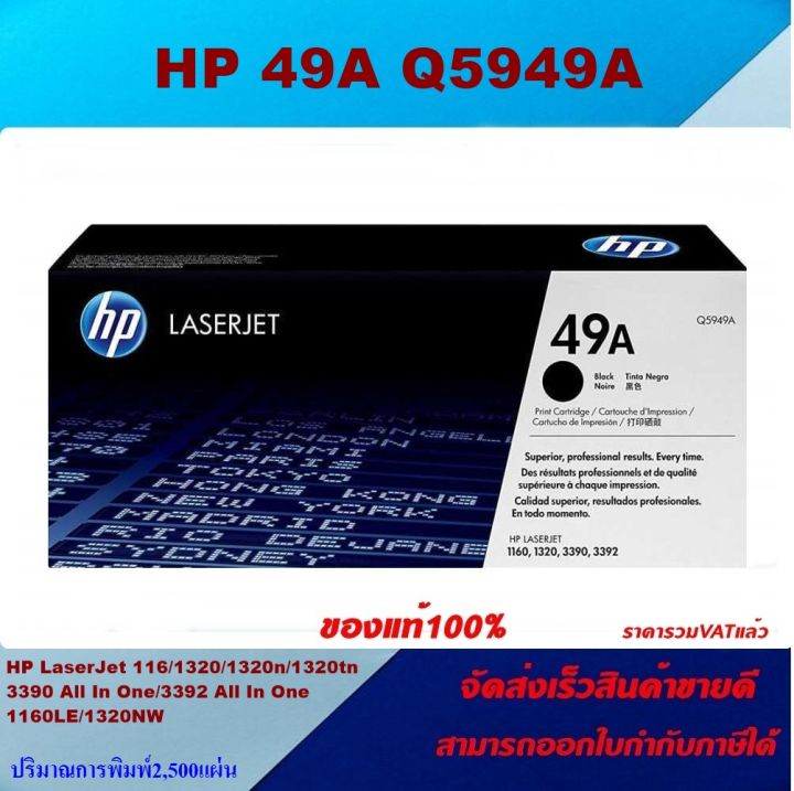 ตลับหมึกโทเนอร์-hp-49a-q5949a-ของแท้100-ราคาพิเศษ-for-hp-laserjet-1160-1320-1320n-1320tn-3390-all-in-one-3392-1160le-1320nw-1320t