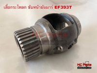 เสื้อกระโหลก ขับหน้ายันมาร์รุ่น EF393T (Yanmar) เสื้อเฟืองขับหน้า กระโหลกขับหน้า ยันมาร์ รุ่นEF393T(31T)