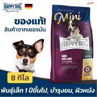 [ส่งฟรี][ของแท้ หมดอายุ 07/2023] Happy Dog Mini Ireland มินิ ไอร์แลนด์ อาหารสุนัข พันธุ์เล็ก ขนและผิวหนัง ขนาด 8 kg