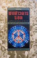 พงศาวดารร๊อค ปูมปฏิวัติวัฒนธรรมด้วยเสียงเพลง ค.ศ.1950-1970 : เดวิด แมคคาธีย์ / ฤทธิ์รงค์ เบ้าหล่อเพชร