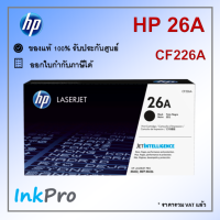 HP 26A ตลับหมึกโทนเนอร์ สีดำ ของแท้ (3100 page) (CF226A)