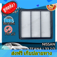 ส่งฟรี กรองอากาศเครื่อง นิสสัน เทียน่า(L33) เครื่อง 2.0 ปี 2013-2021 Nissan Teana(L33) 2.0 Car Engine Air Filter เทียนา ตรงปก ส่งจากกรุงเทพ