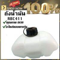 ถังน้ำมันเครื่องตัดหญ้า 411 (RBC411) อะไหล่เครื่องตัดหญ้า คุณภาพดี ใช้ได้กับทุกยี่ห้อ