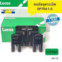 คอยล์จุดระเบิด Chevrolet OPTRA 1.6 ICD3420 LUCAS รับประกัน1ปี*66115