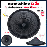 กระดาษลำโพง 12 นิ้ว ผ้าลำโพง สำหรับลำโพง 12" OBOM , ทั่วไป รุ่นไม่เจาะรู  35mm. ความสูงของกระดาษ 80mm. (1 ชิ้น)