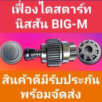 เฟืองสตาร์ท บิ๊กเอ็ม เฟืองไดสตาร์ท NISSAN BIG-M พร้อมแกน 9ฟัน พร้อมจัดส่ง