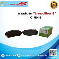 ผ้าดิสเบรคหน้า ยี่ห้อ Immobilizer S (C1N048) ใช้สำหรับรุ่นรถ HONDA CRV RE 4WD ปี 07-on, CRV 2.0E, 2.4EL ปี 13-on