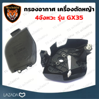 กรองอากาศ gx35 แท้ กรองอากาศ  GX35 กรองอากาศ honda gx35 กรองอากาศเครื่องตัดหญ้า4จังหวะ ชุดกรองอากาศ GX35 Honda 4จังหวะ อะไหล่เครื่องตัดหญ้า