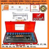 โปรโมชั่น VAUKO : Euro/GS King Tools บล็อกดำ 24 ตัวชุด ขนาด 1/2" (4 หุน) ราคาถูก สว่านไร้สาย สว่านไฟฟ้า ดอกสว่าน สว่านเจาะปูน