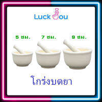 โกร่งบดยา ขนาด 5 , 7 , 9 cm ครกบดยา ที่บดยา บดยา