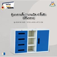 ตู้เอกสารเตี้ย 3 ฟุต - หน้าไม้ไม่มีลิ้นชักข้าง รุ่น SD4F6D / RR (โปรดสอบถามค่าบริการก่อนนะคะ)3519