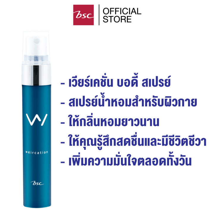 bsc-weircation-body-spray-บอดี้สเปรย์-20-ml-น้ำหอมให้กลิ่นสะดอาดสะชื่น-ผ่อนคลาย-แนวกลิ่น-waterfall-fresh