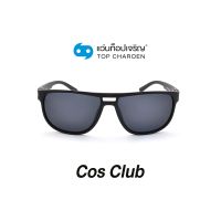 COS CLUB แว่นกันแดดทรงเหลี่ยม S18A11-C2 size 56 By ท็อปเจริญ