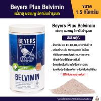 Beyers Plus Belvimin ผงชมพู วิตามินบำรุงนก (กระปุก 1.5 kg)