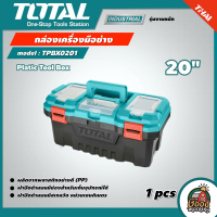 TOTAL ?? กล่องเครื่องมือช่าง รุ่น TPBX0201 ขนาด 20 นิ้ว Platic Tool Box พลาสติก ตัวล็อกเป็นพลาสติก กล่องเครื่องมือ กล่องเก็บอุปกรณ์