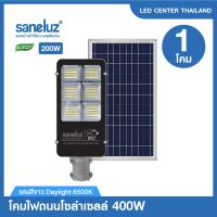 Saneluz โคมไฟถนน ไฟโซล่าเซลล์ LED 400W แสงสีขาว โคมและแผงโซล่าแยก สินค้ามาพร้อมขาโคม ชุดรีโมทควบคุม และอุปกรณ์ในการติดตั้ง Solar Cell Solar Light led VNFS