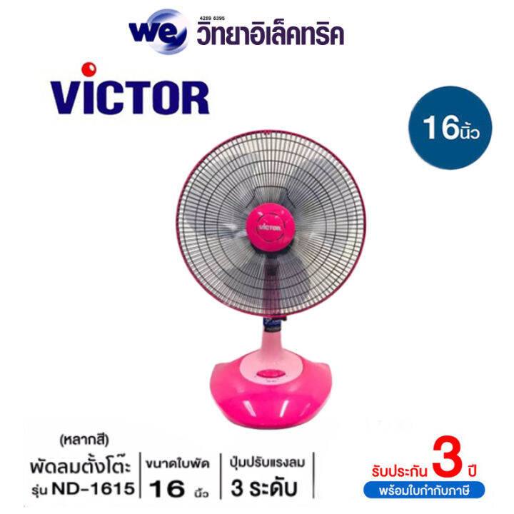 victor-พัดลมตั้งโต๊ะขนาด-16-นิ้ว-รุ่น-nd-1615