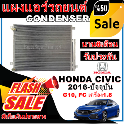 การันตีคุณภาพ (ใหม่มือ1) แผงแอร์ ฮอนด้า ซีวิค ปี 2016-ปัจจุบัน (โฉม FC) เครื่อง 1.8 สำหรับโฉม FC Honda Civic 2016-Present (G10 ,FC)