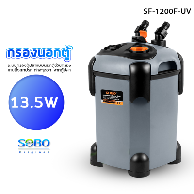 SOBO SF-1200F-UV กรองนอกตู้ พร้อมหลอดกำจัดตะไคร่ พร้อมหลอด UV 9W