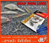 อุปกรณ์ทำเหยื่อปลอมตกปลา DIY ห่วงแสตนเลส SHAP RING LURE (จำนวน 25 ตัว)  (มีสินค้าพร้อมส่งในไทย)