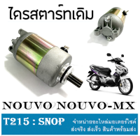 ไดรสตาร์ท nouvo nouvo mx มอเตอร์สตาร์ท เดิม  yamaha Nouvo Nouvo-mx ไดรสตาร์ทมอไซค์ นูโว นูโวเอ็มเอ็ก ตรงรุ่นไม่ต้องแปลง