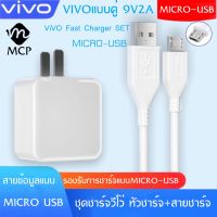 ชุดชาร์จเร็ว VIVO หัวชาร์จ+สายชาร์จ ของแท้ 100% รองรับ VIVO V9 V7+ V7 V5s V5Lite V5Plus V5 V3Max V3 Y85 Y81 Y71 Y65 Y55s Y53 Y55 Y21 Y51 Y35 Y37 Y31L รับประกัน1ปี BY MCP