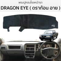 พรมปูคอนโซลหน้ารถ ดราก้อน อาย ISUZU DRAGON EYE  พรมปูคอนโซลหน้ารถ พรมปูหน้ารถยนต์ อีซูซุ ดราก้อน พรมคอนโซล พรมคอนโซลรถ