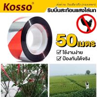 Kosso ริบบิ้นสะท้อนแสงไล่นก (ยาว 50 เมตร) เทปไล่นก เทปริบบิ้น เทปริบบิ้นสะท้อนแสง เทปกั้นเขต เทปกั้นนก เชือกไล่นก หุ่นไล่กาท้องนาไร่สวน ไล่นกพิราบ อุปกรณ์ไล่นก (1ม้วน) 42D FSA