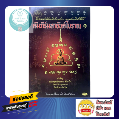 คัมภีร์มหายันต์โบราณ1 ตำนานศาสตร์และศิลป์ อักขระ เวทมนตร์ สิ่งศักดิ์สิทธิ์  ยันต์ครู พระครูปลัดอุเทน โหราศาสตร์ ดี อ. ยืนยง อ. อดิพงศ์