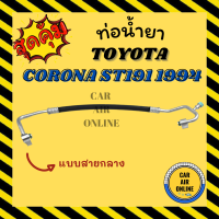 ท่อน้ำยา น้ำยาแอร์ โตโยต้า โคโรน่า เอสที 191 1994 2000cc หัวแปะงอ 2 ด้าน แบบสายกลาง TOYOTA CORONA ST191 94 คอมแอร์ - แผงร้อน ท่อน้ำยาแอร์ สายน้ำยาแอร์ ท่อ