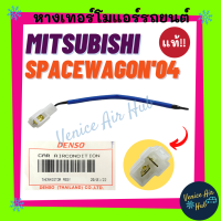 หางเทอร์โม แท้!!! MITSUBISHI SPACEWAGON 04 เซนเซอร์อุณหภูมิ มิตซูบิชิ สเปซวากอน 2004 เทอโม เทอร์มิสเตอร์ ปรับอากาศ เซนเซอร์อุณหภูมิ แอร์มิสเตอร์