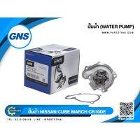 สุดคุ้ม โปรโมชั่น ปั้มน้ำยี่ห้อ GNS ใช้สำหรับรุ่นรถ NISSAN CUBE MARCH CR10DE (GWN-92A) ราคาคุ้มค่า ปั๊มน้ำ รถยนต์