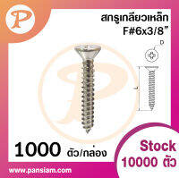 Pansaim สกรูเกลียวเหล็ก หัว F เบอร์ 6 สีนิกเกิล ยกกล่องจำนวน 1000 ตัว